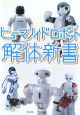 ヒューマノイドロボット解体新書