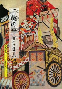 千繍の華 日本刺繍下絵集 | 斎藤磬の本･情報誌 - TSUTAYA/ツタヤ