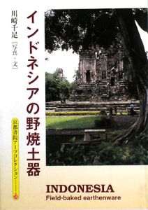 インドネシアの野焼土器