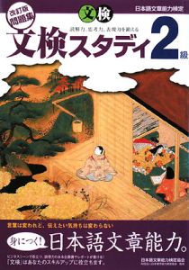 日本語文章能力検定　文検スタディ２級問題集＜改訂版＞