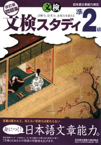 日本語文章能力検定　文検スタディ準２級問題集＜改訂版＞