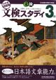 日本語文章能力検定　文検スタディ3級問題集＜改訂版＞