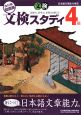 日本語文章能力検定　文検スタディ4級問題集＜改訂版＞