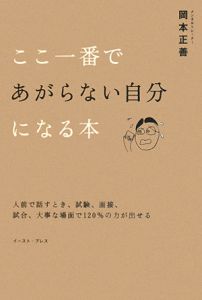 ここ一番であがらない自分になる本