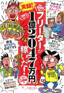 実録！時給８００円のフリーターが２０７日で１億２０４７万円稼いだ！