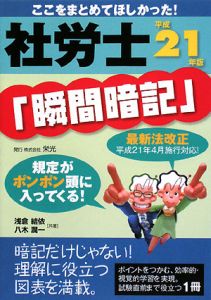 社労士　「瞬間暗記」＜改訂版＞　平成２１年