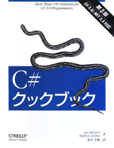 Ｃ＃クックブック＜第３版＞