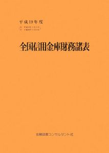 全国信用金庫財務諸表　平成１９年