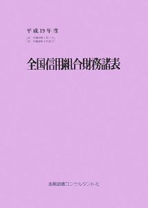 全国信用組合財務諸表　平成１９年