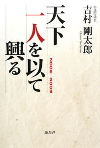 天下一人を以て興る 2006-2008
