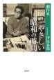 やさしい昭和の時間　劇作家・伊馬春部