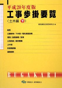 工事歩掛要覧　土木編（下）　平成２０年