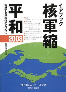 核軍縮・平和　特集：北朝鮮・イラン・インド　２００８