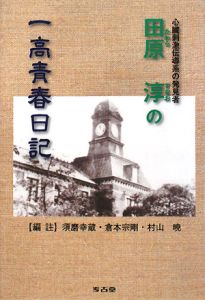 田原淳の一高青春日記