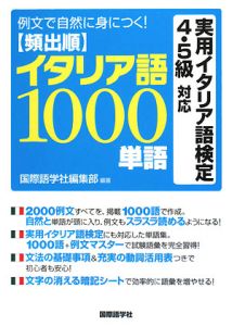 【頻出順】イタリア語　１０００単語　実用イタリア語検定４・５級対応