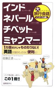 大きな文字の旅行会話　インド＋３ヵ国編　インド・ネパール・チベット・ミャンマー