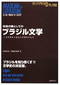 社会の鏡としてのブラジル文学