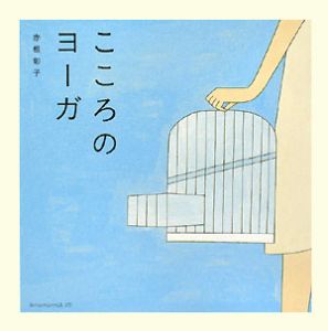 こころのヨーガ