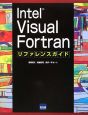 Intel　Visual　Fortranリファレンスガイド