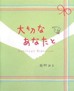 大切なあなたと