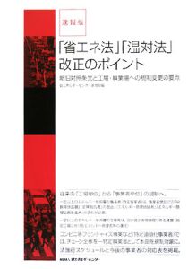 「省エネ法」「温対法」改正のポイント＜速報版＞