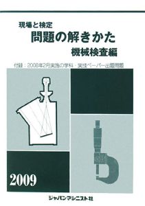 現場と検定　問題の解きかた　機械検査編　２００９