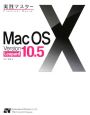 実践マスター　Mac　OS10　version　Leopard10．5