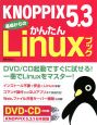 KNOPPIX5．3　基礎からのかんたんLinuxブック