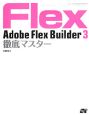 Adobe　Flex　Builder3　徹底マスター