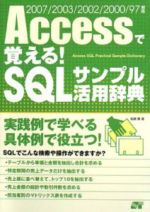 Ａｃｃｅｓｓで覚える！ＳＱＬサンプル活用辞典