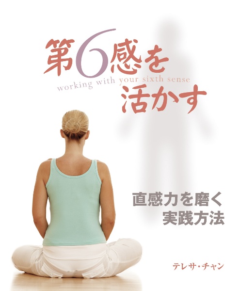 第6感を活かす