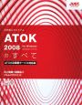 ATOK2008のすべて＜ATOK定額制サービス対応版＞