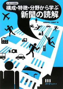 構成・特徴・分野から学ぶ新聞の読解