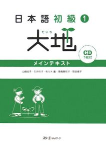 大地　日本語初級１　メインテキスト　ＣＤ付き