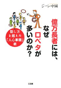 億万長者には、なぜ口ベタが多いのか?