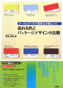 売れる色とパッケージデザインの法則