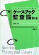 ケースブック監査論＜第4版＞