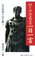 ローマの名言　一日一言