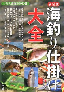 『海釣り仕掛け大全 つり人最強BOOK5』西野弘章
