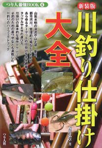 『川釣り仕掛け大全 つり人最強BOOK6』西野弘章