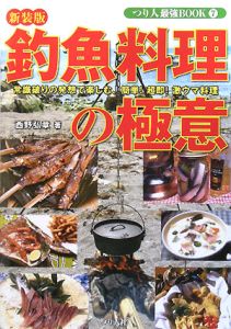 『釣魚料理の極意 つり人最強BOOK7』西野弘章