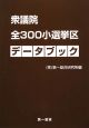 衆議院　全300小選挙区　データブック