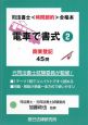 司法書士〈時間節約〉合格本　電車で書式　商業登記　45問(2)