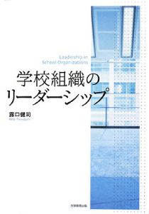 学校組織のリーダーシップ