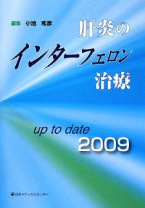 肝炎のインターフェロン治療　ｕｐ　ｔｏ　ｄａｔｅ　２００９