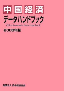 中国経済データハンドブック　２００８