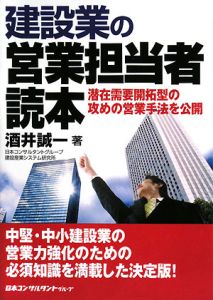 建設業の営業担当者読本