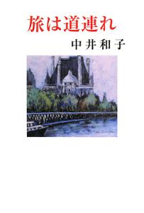 旅は道連れ