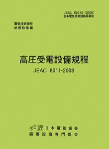 高圧受電設備規程＜第２版＞　電気技術規程　使用設備編　北海道電力　２００８