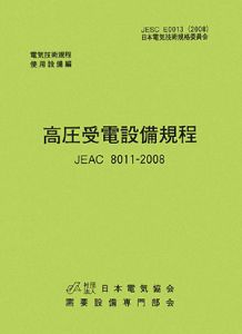 高圧受電設備規程＜第２版＞　電気技術規程　使用設備編　沖縄電力　２００８